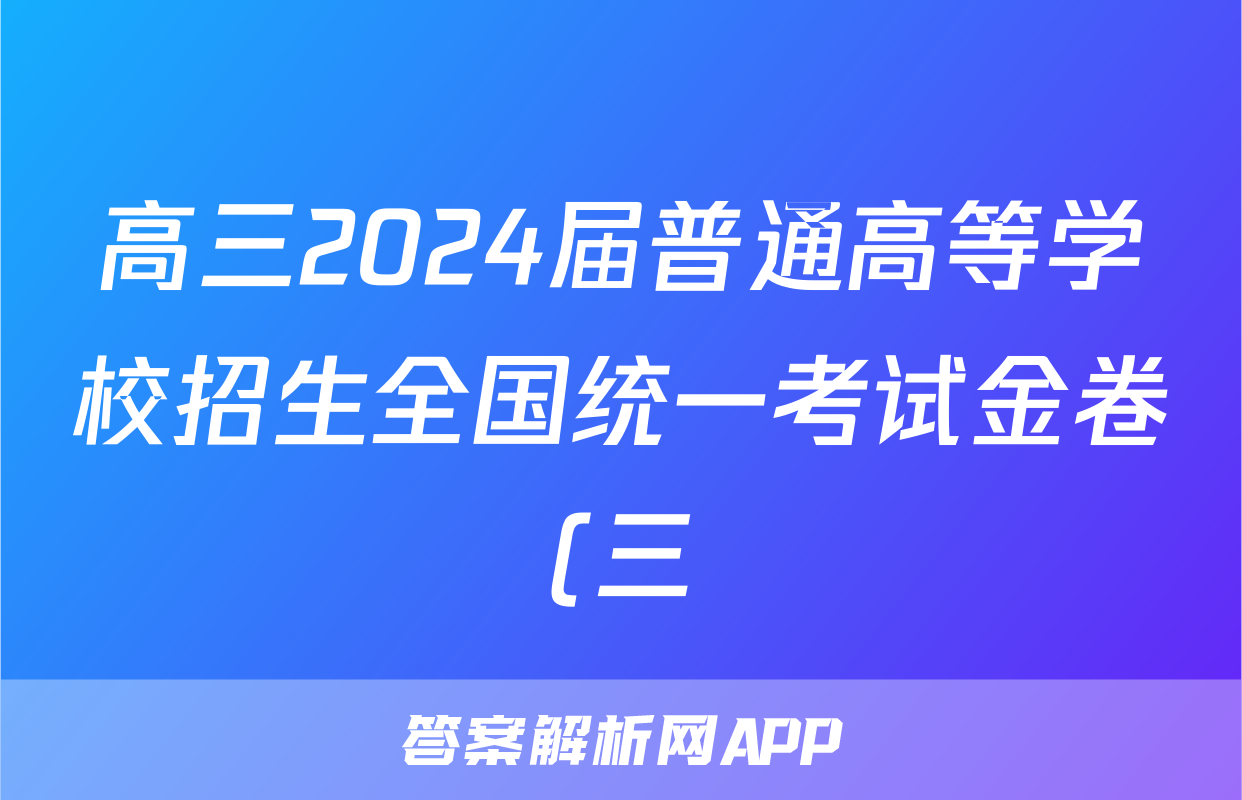 高三2024届普通高等学校招生全国统一考试金卷(三)3理综F-(YN HN SX XJ)试题