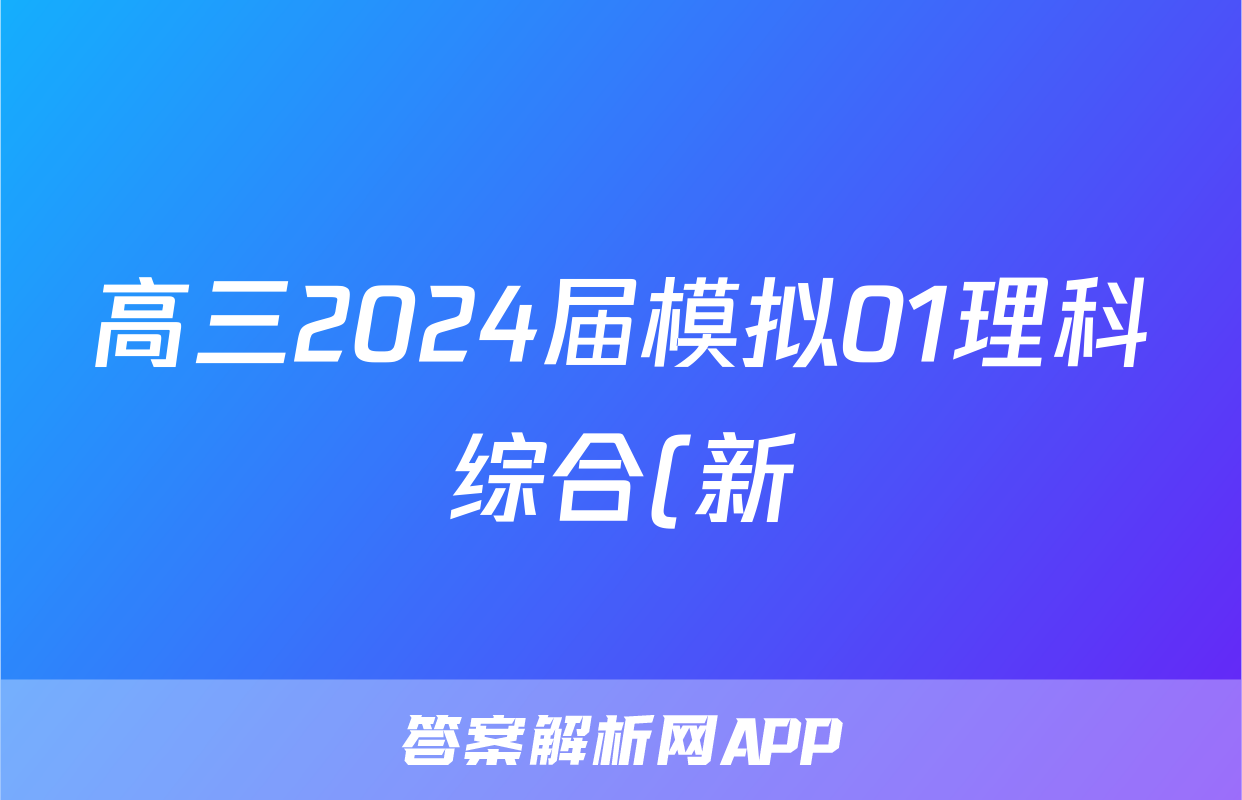 高三2024届模拟01理科综合(新)试题