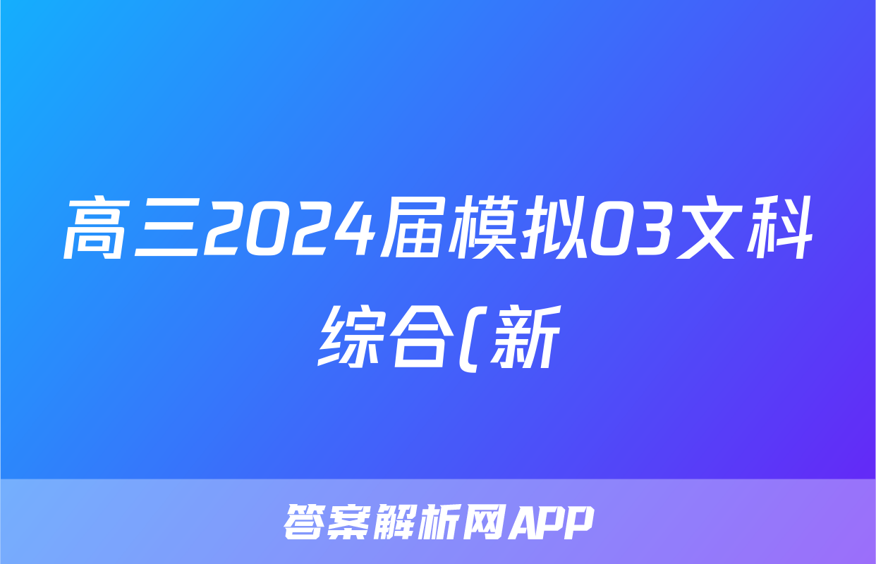 高三2024届模拟03文科综合(新)试题
