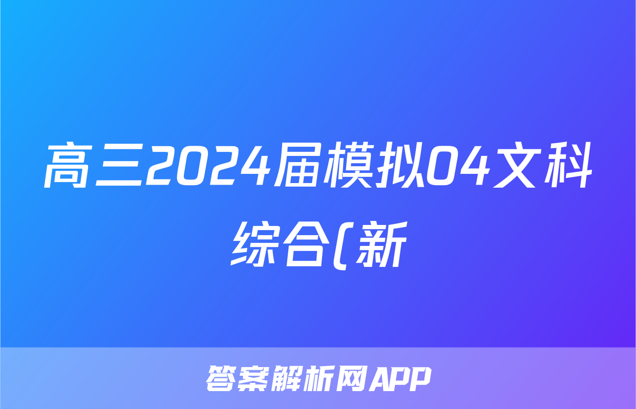 高三2024届模拟04文科综合(新)试题