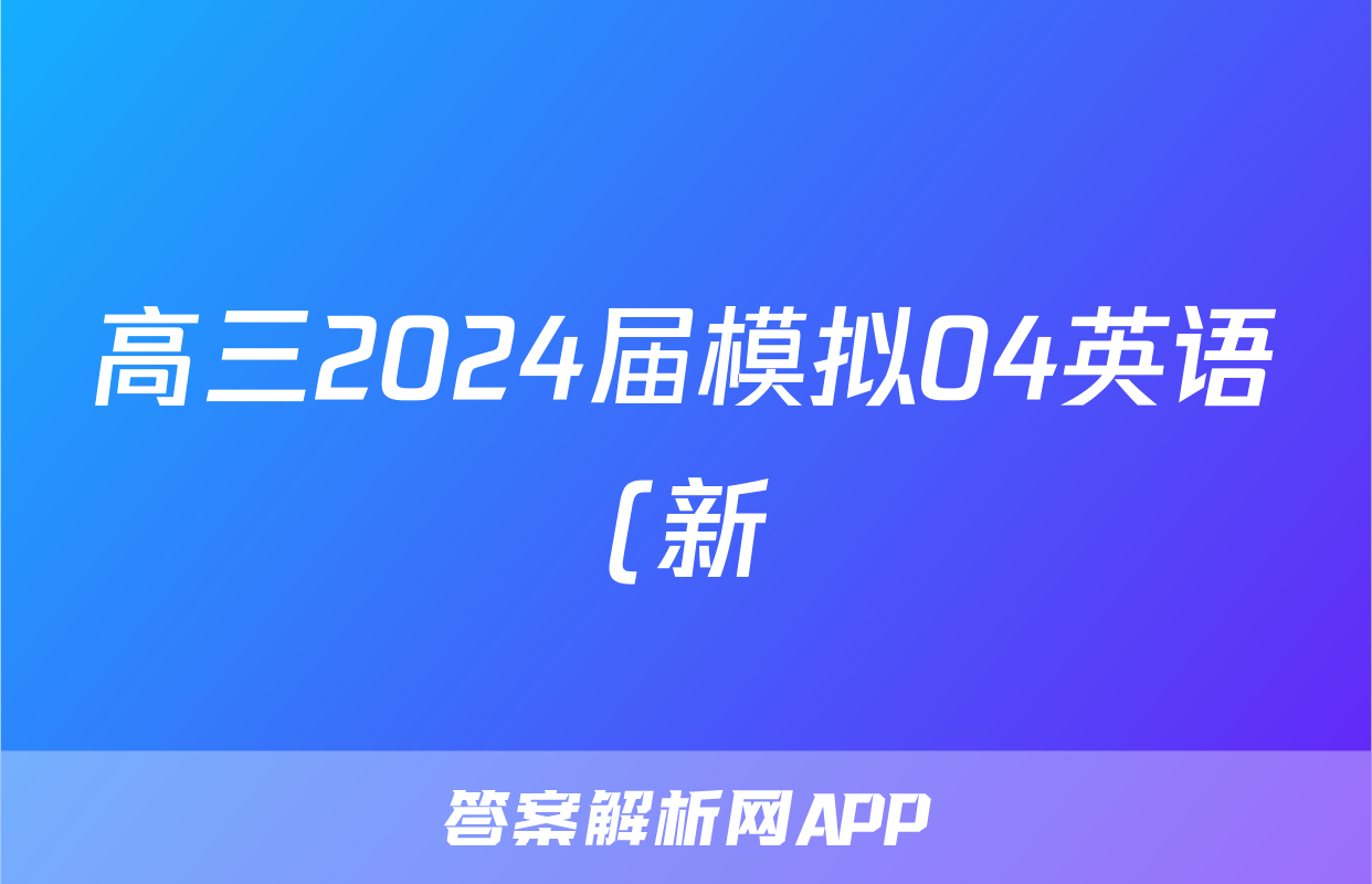 高三2024届模拟04英语(新)试题