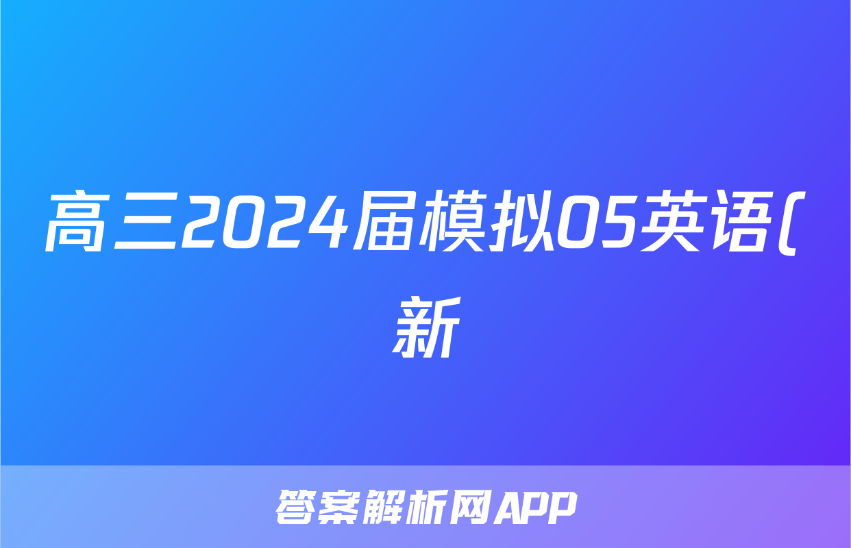 高三2024届模拟05英语(新)试题
