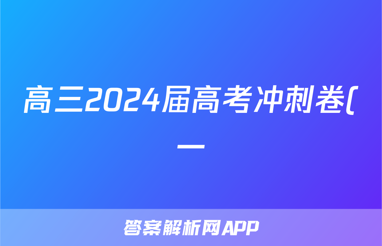 高三2024届高考冲刺卷(一)1化学(LN)答案