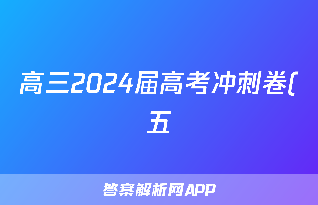 高三2024届高考冲刺卷(五)5理科综合答案