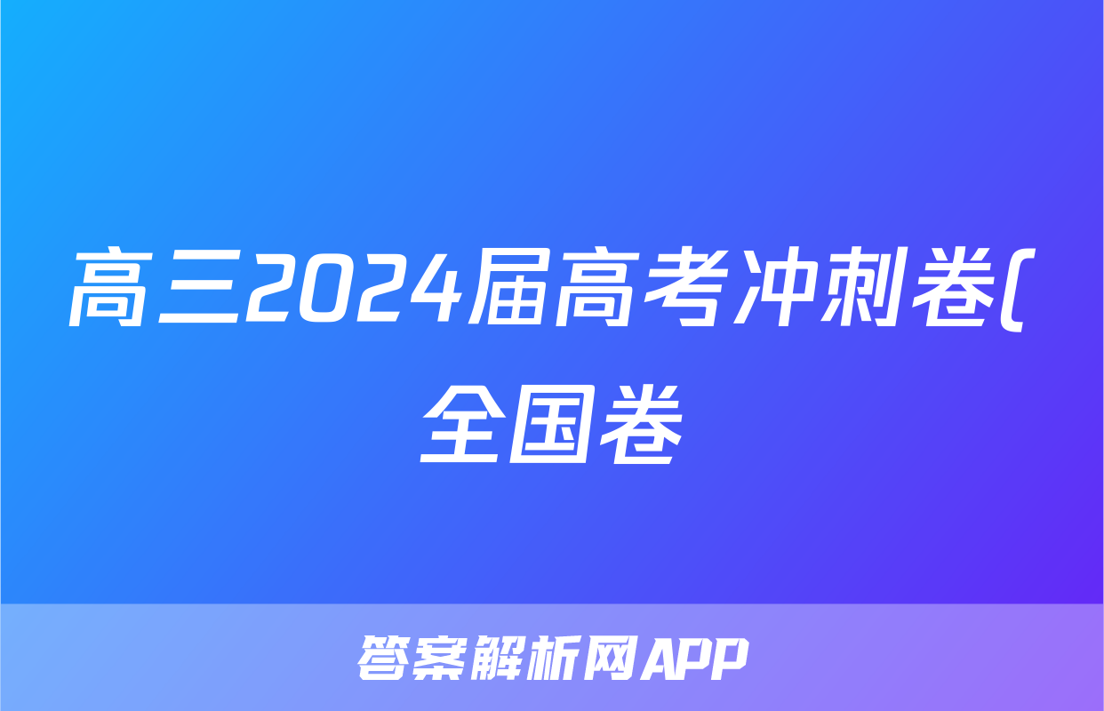 高三2024届高考冲刺卷(全国卷)(一)1文科数学B试题