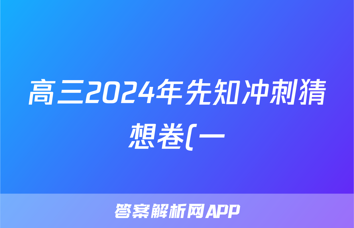 高三2024年先知冲刺猜想卷(一)1试题(化学)