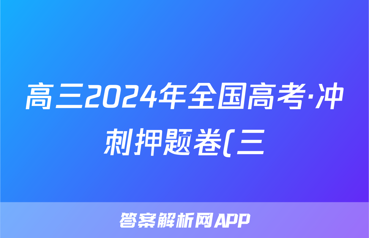 高三2024年全国高考·冲刺押题卷(三)3生物DN答案