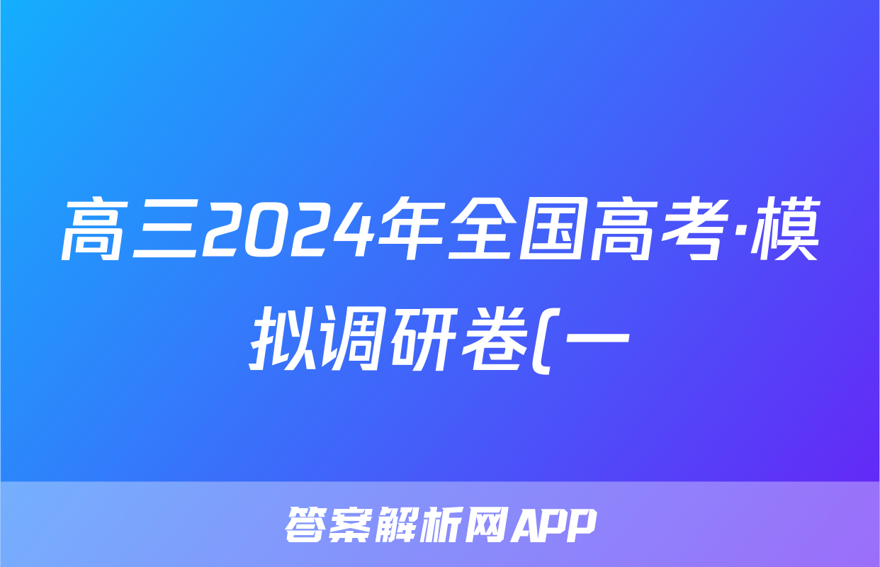 高三2024年全国高考·模拟调研卷(一)1物理AN试题