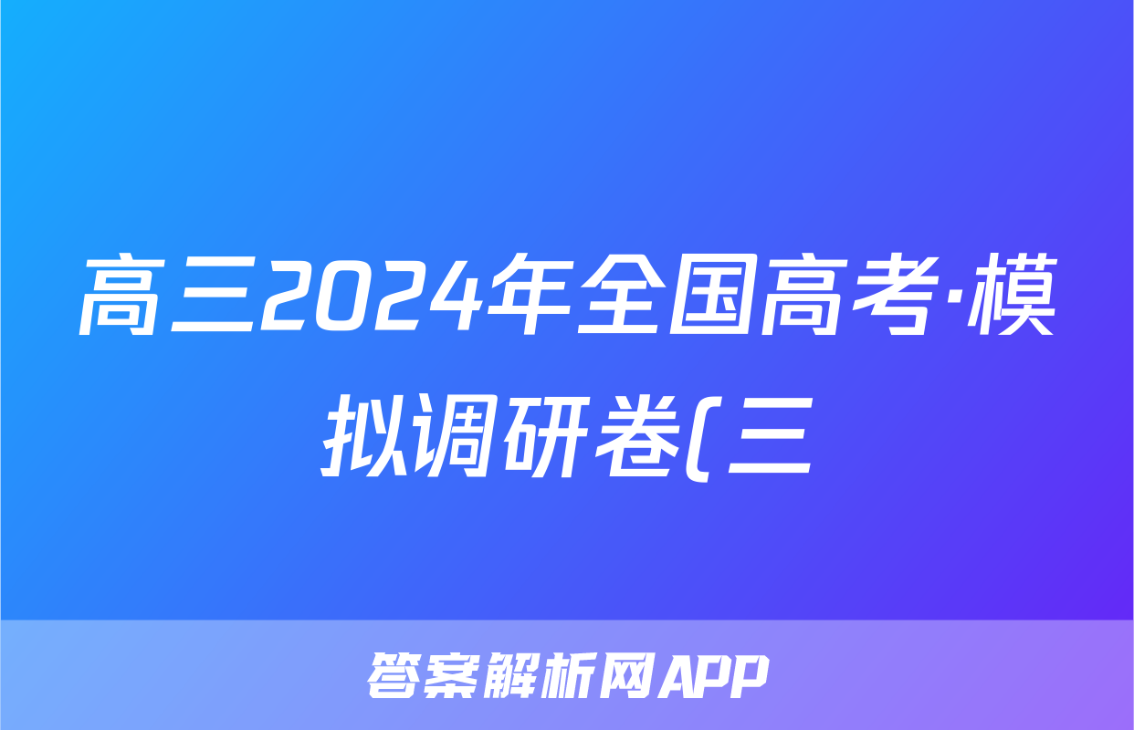 高三2024年全国高考·模拟调研卷(三)3英语XN试题