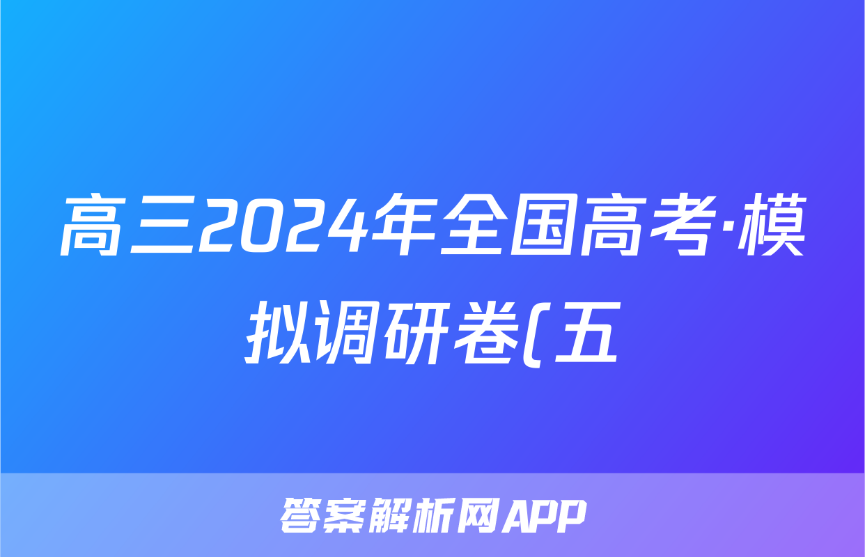 高三2024年全国高考·模拟调研卷(五)5语文LN试题