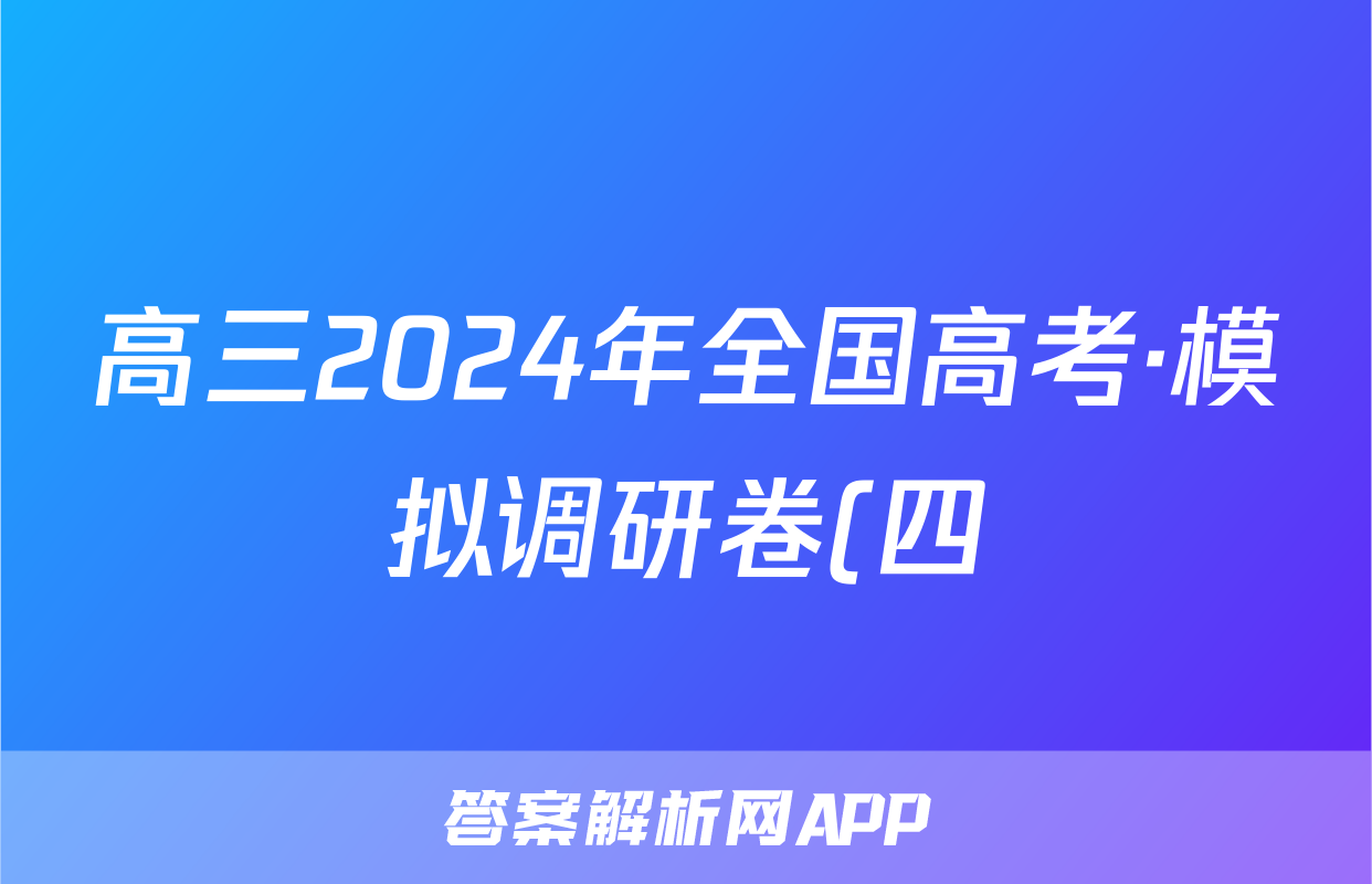 高三2024年全国高考·模拟调研卷(四)4语文LN答案