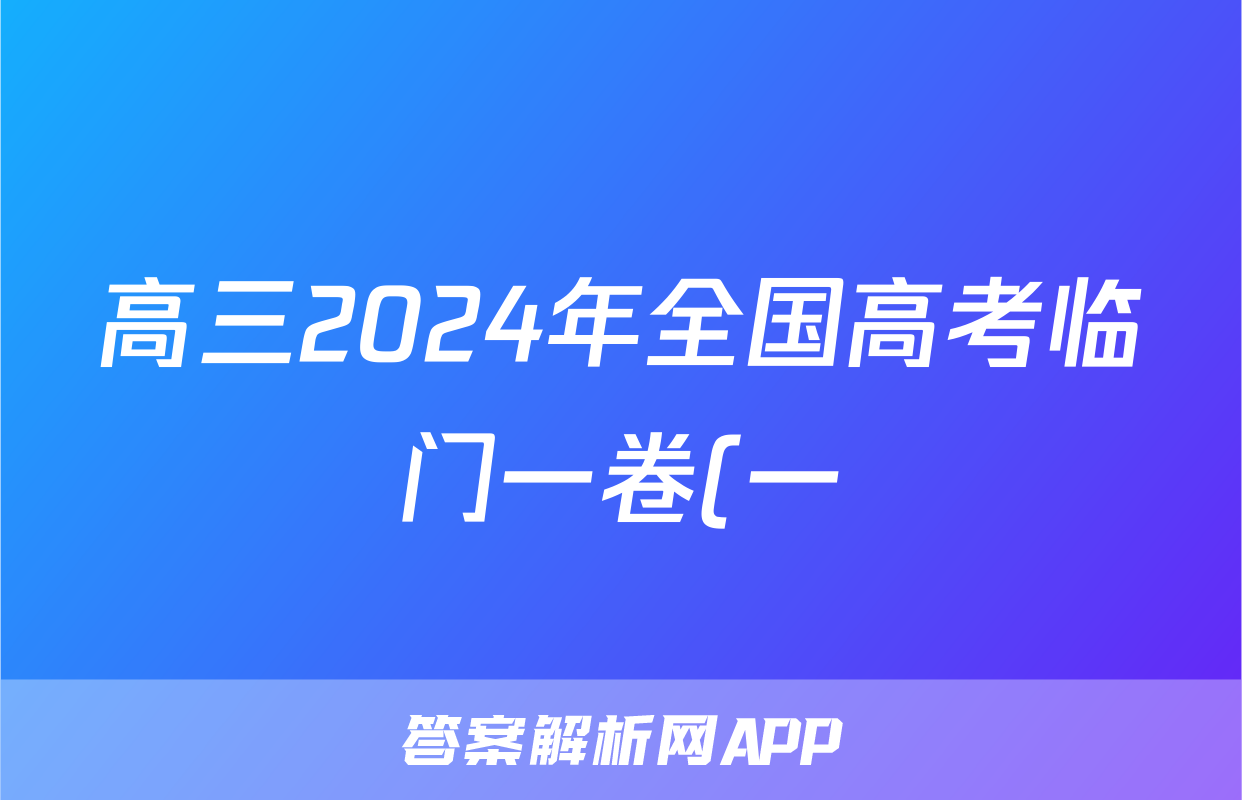 高三2024年全国高考临门一卷(一)1答案(物理)
