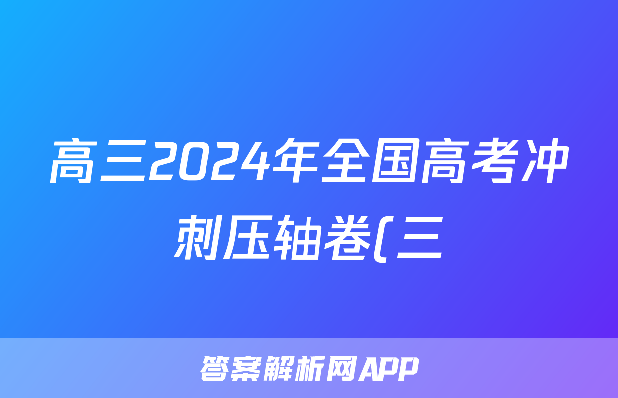 高三2024年全国高考冲刺压轴卷(三)3数学(新课标-X)答案