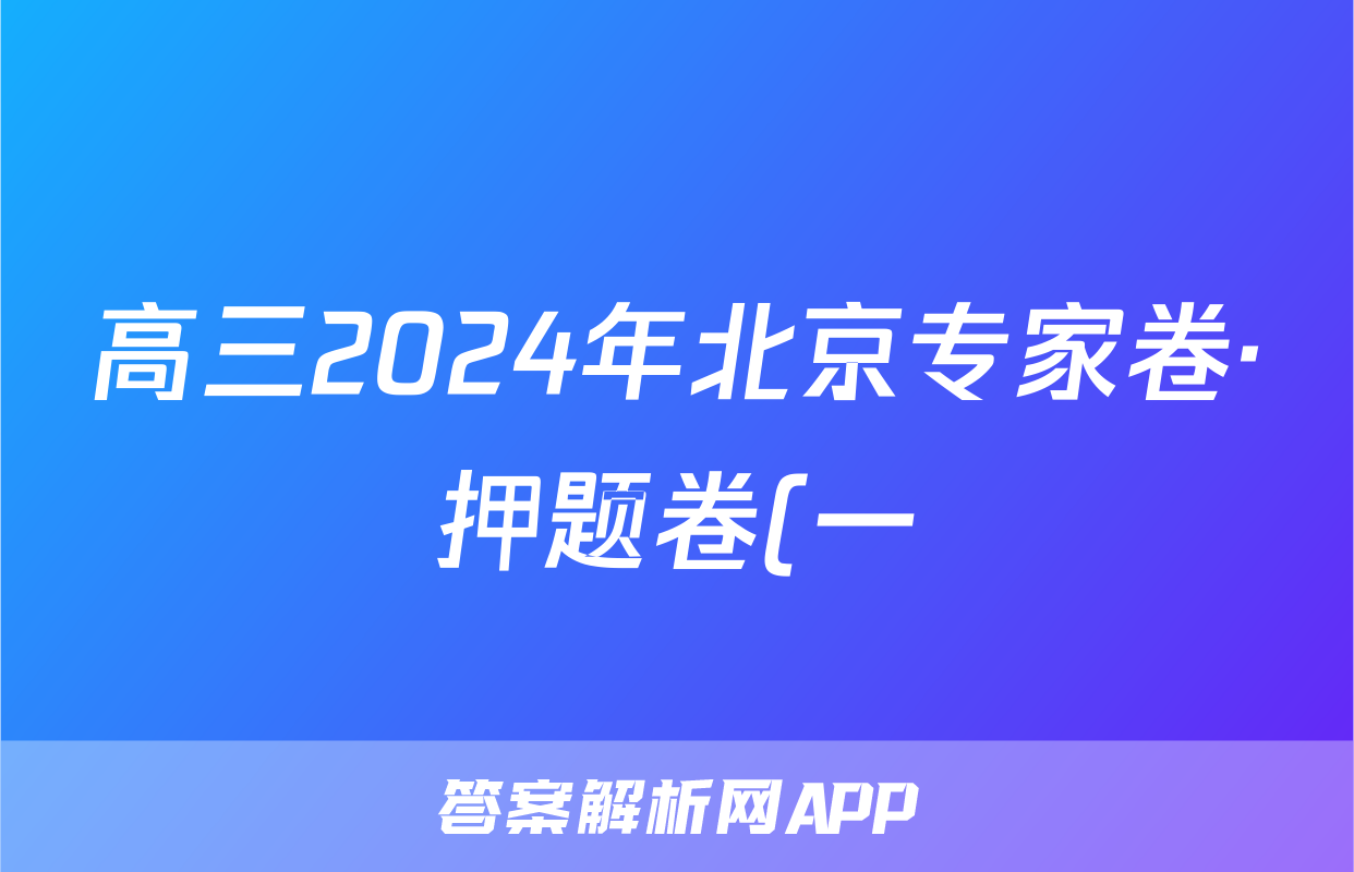 高三2024年北京专家卷·押题卷(一)1答案(语文)