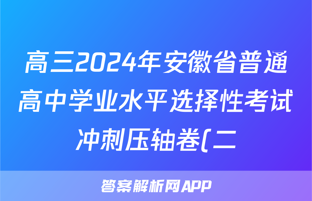 高三2024年安徽省普通高中学业水平选择性考试冲刺压轴卷(二)2生物(安徽)答案