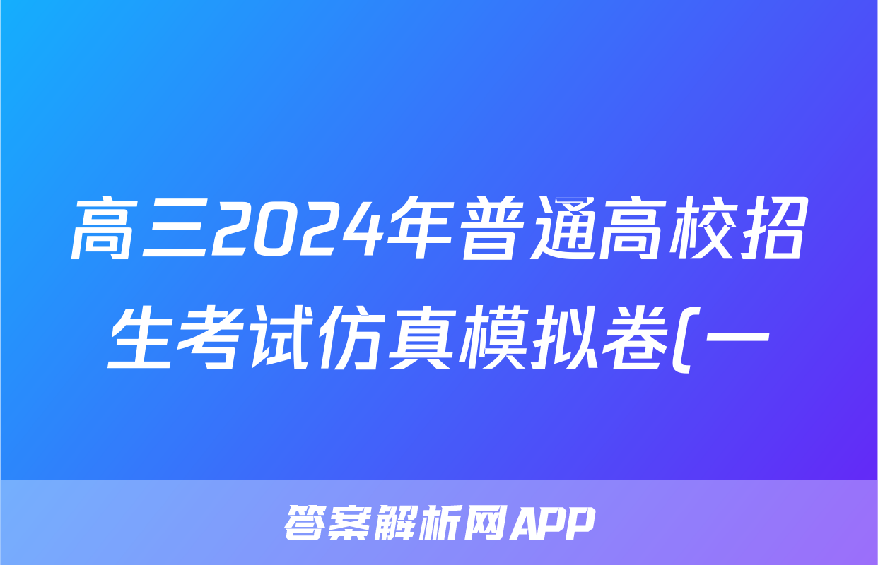 高三2024年普通高校招生考试仿真模拟卷(一)1英语L试题