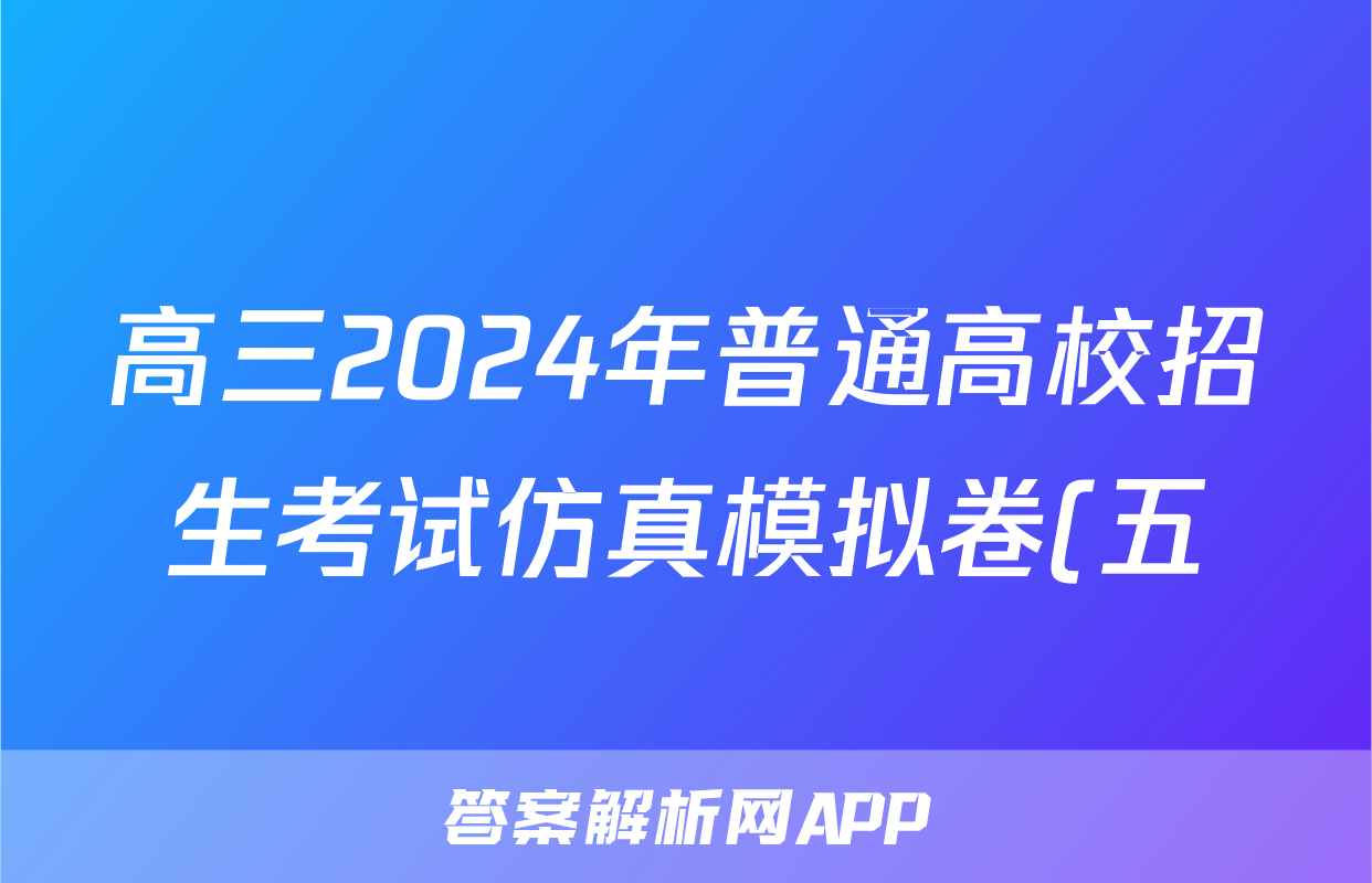 高三2024年普通高校招生考试仿真模拟卷(五)5文科综合X答案