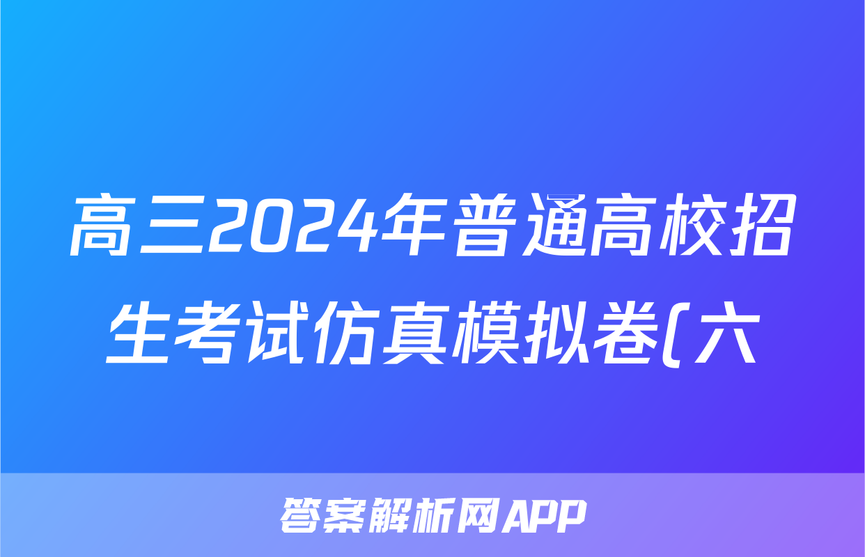 高三2024年普通高校招生考试仿真模拟卷(六)6政治C答案