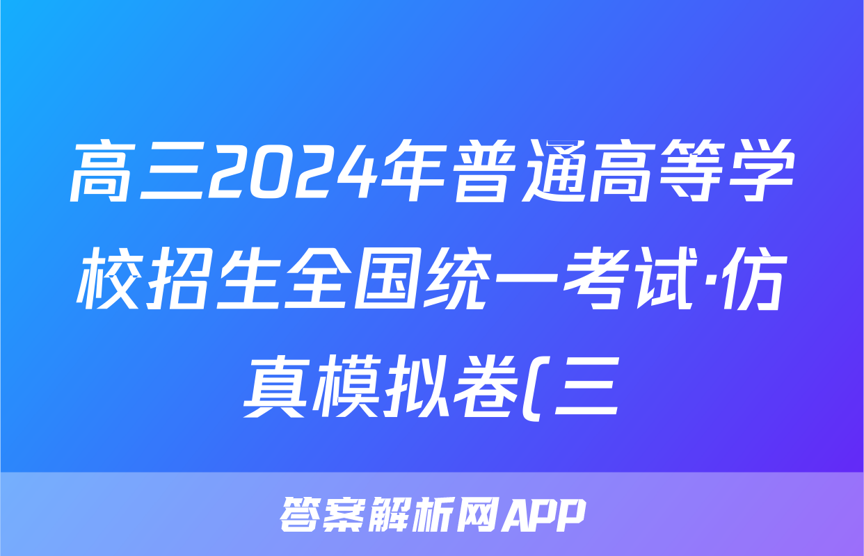 高三2024年普通高等学校招生全国统一考试·仿真模拟卷(三)3政治(广西)试题
