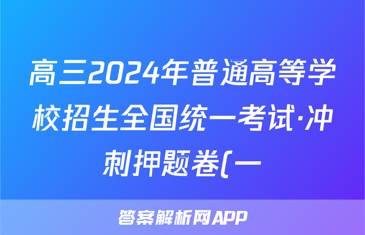 高三2024年普通高等学校招生全国统一考试·冲刺押题卷(一)1物理(河北)答案
