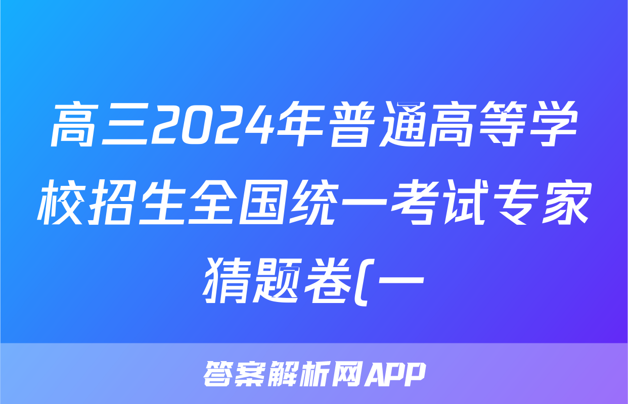 高三2024年普通高等学校招生全国统一考试专家猜题卷(一)1试卷及答案答案(历史)