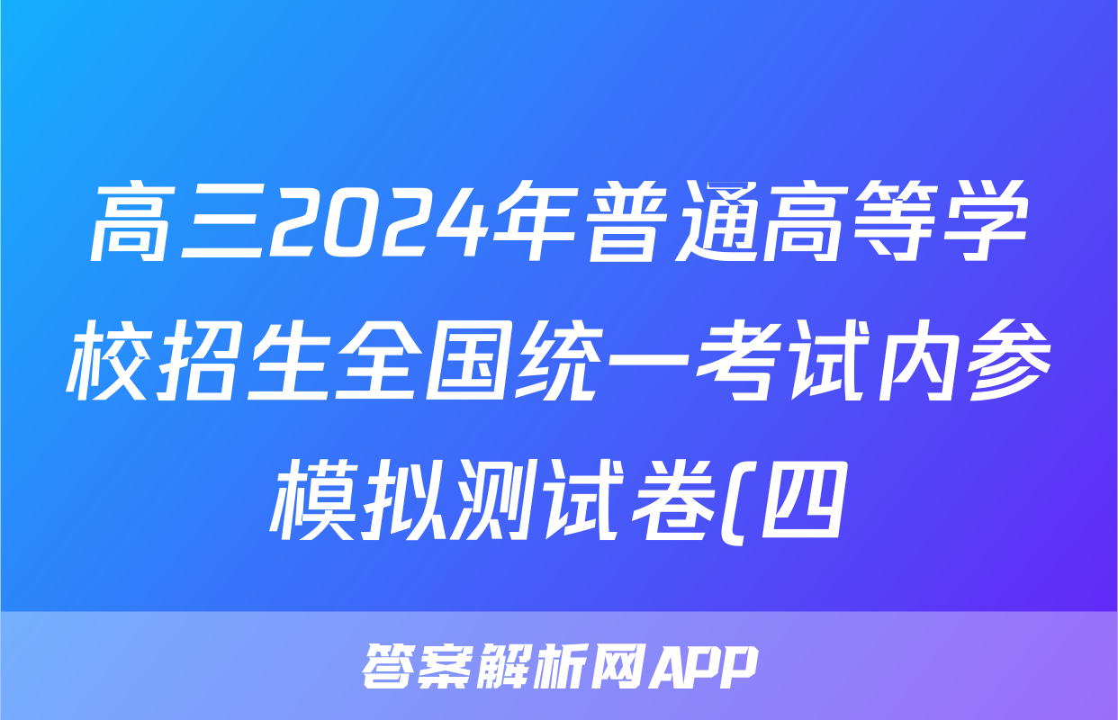 高三2024年普通高等学校招生全国统一考试内参模拟测试卷(四)4英语XKB答案