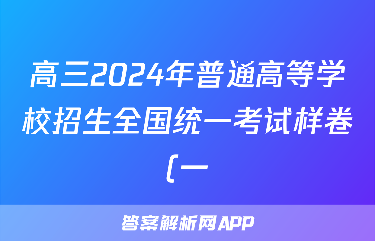 高三2024年普通高等学校招生全国统一考试样卷(一)1生物答案