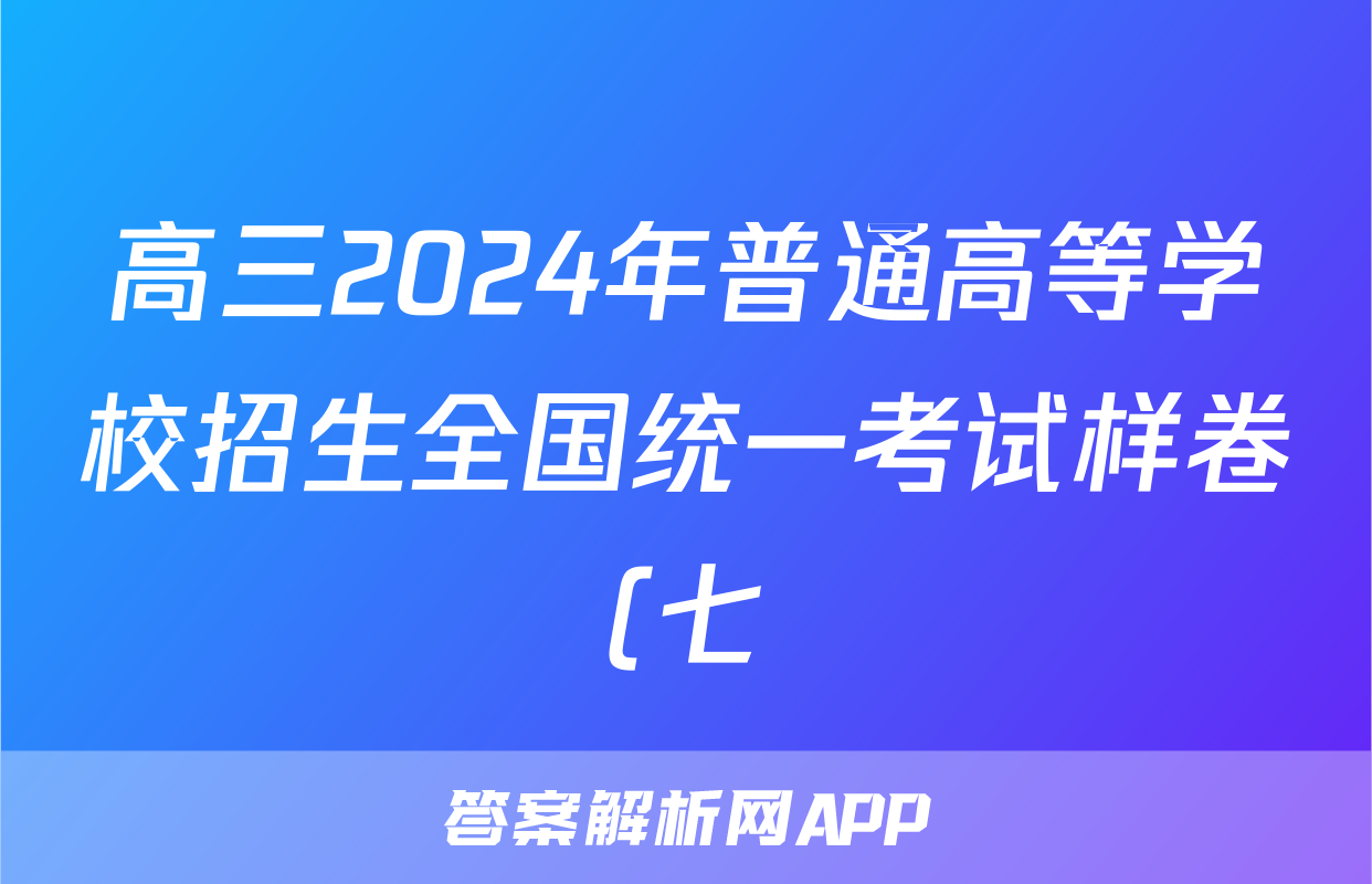 高三2024年普通高等学校招生全国统一考试样卷(七)7物理试题