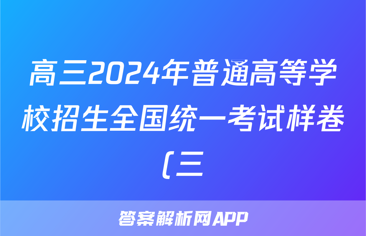 高三2024年普通高等学校招生全国统一考试样卷(三)3语文答案