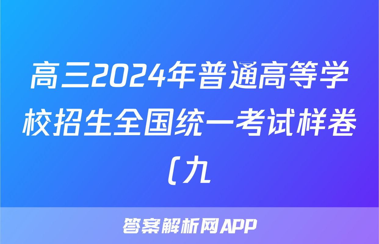 高三2024年普通高等学校招生全国统一考试样卷(九)9历史试题