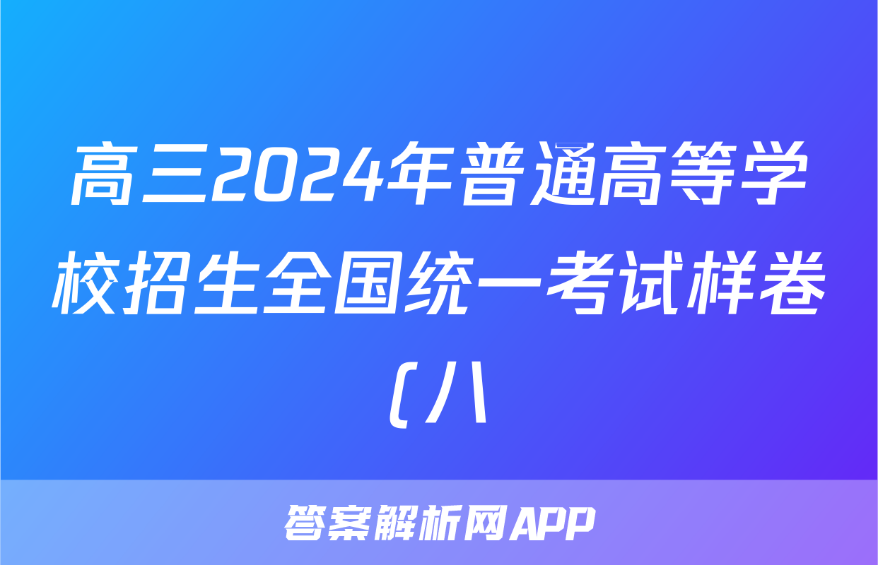 高三2024年普通高等学校招生全国统一考试样卷(八)8历史试题