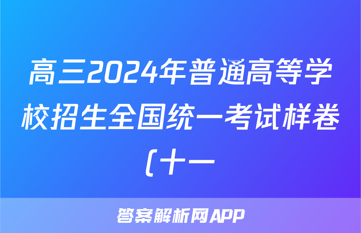高三2024年普通高等学校招生全国统一考试样卷(十一)11生物答案