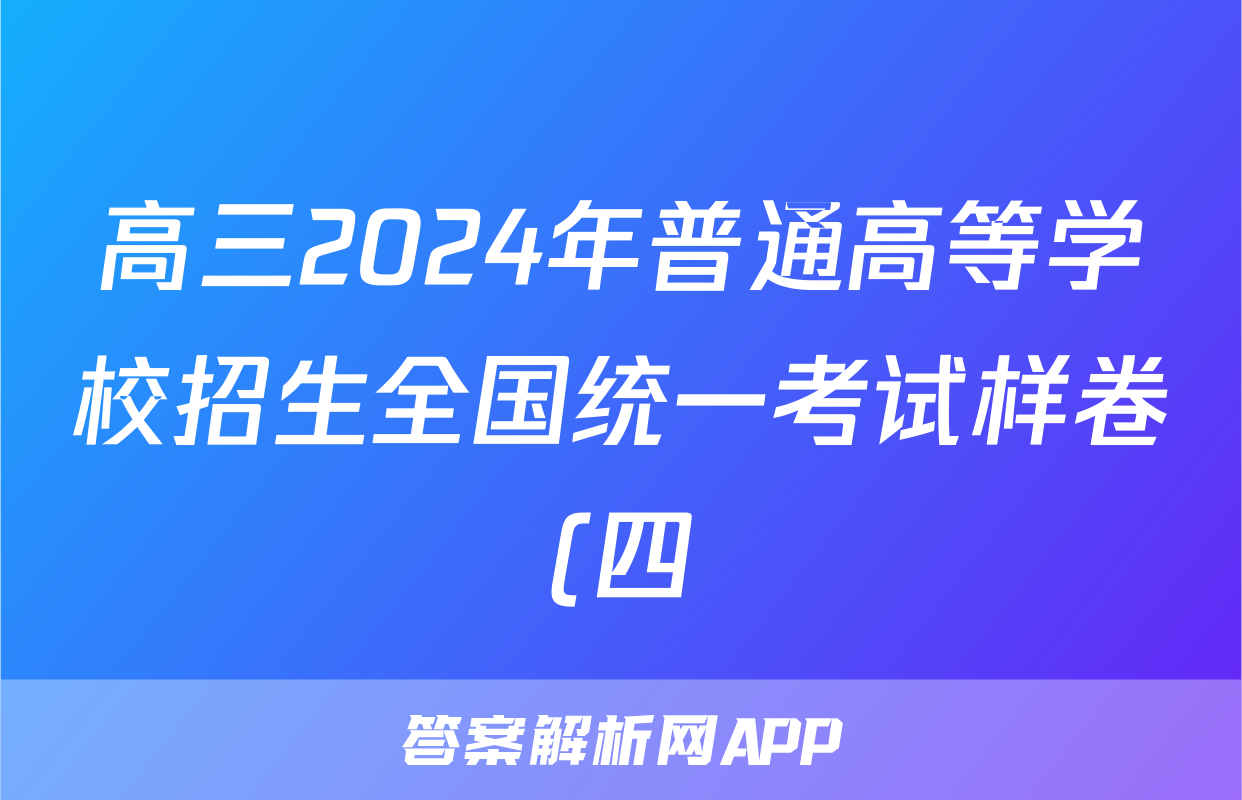 高三2024年普通高等学校招生全国统一考试样卷(四)4语文答案