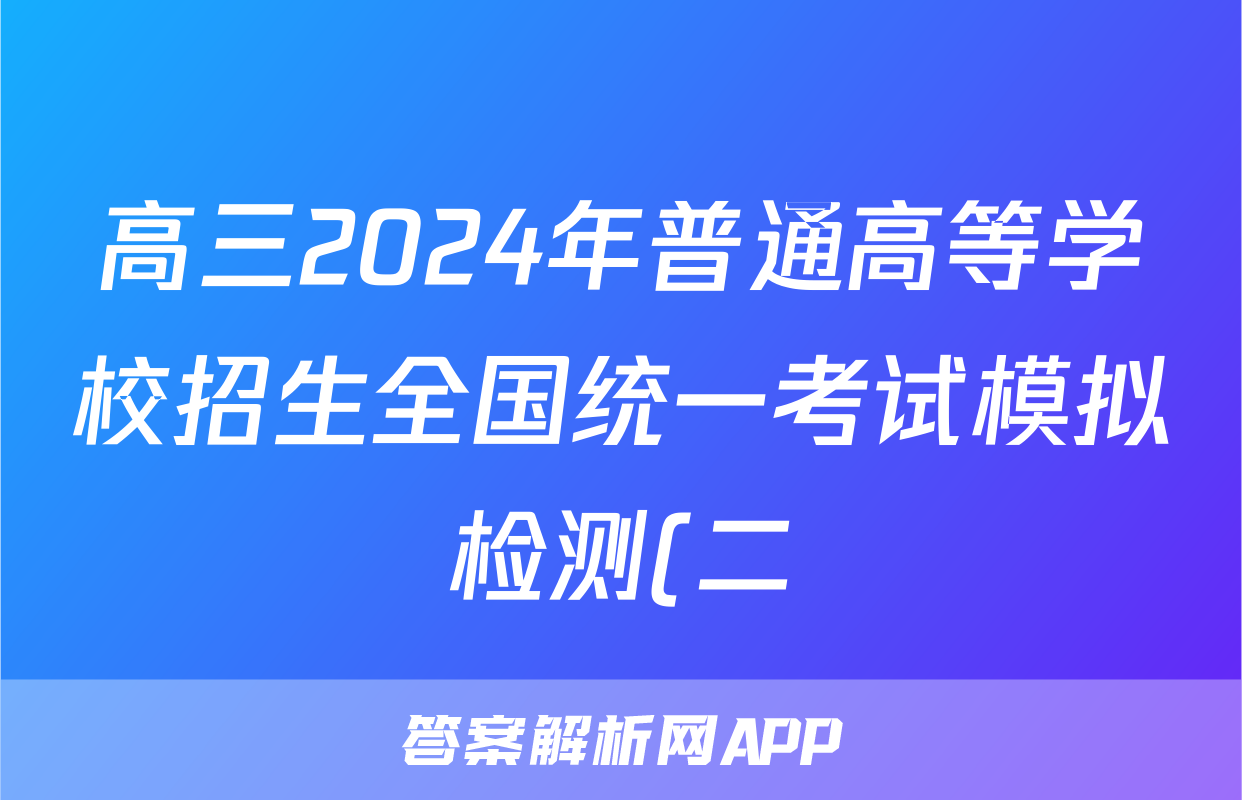 高三2024年普通高等学校招生全国统一考试模拟检测(二)2文科综合试题