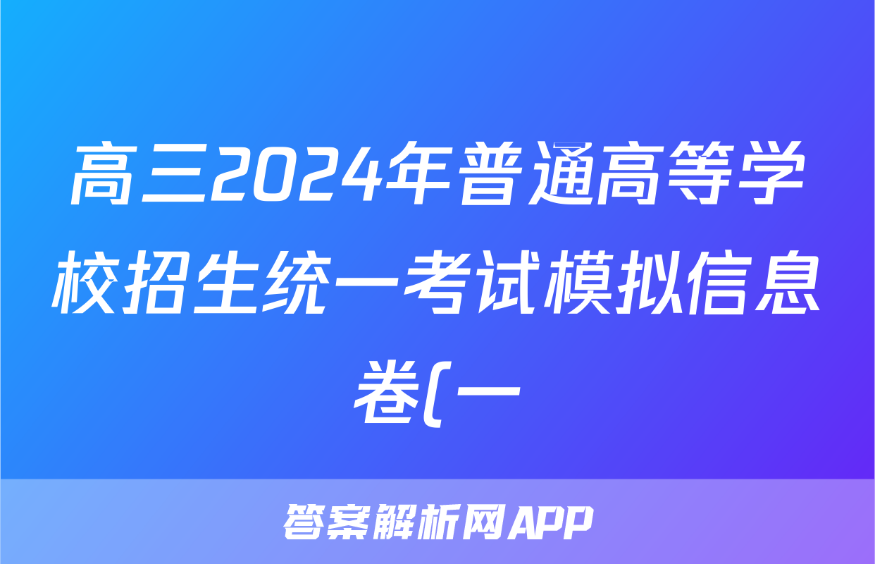 高三2024年普通高等学校招生统一考试模拟信息卷(一)1文科综合ZS4试题