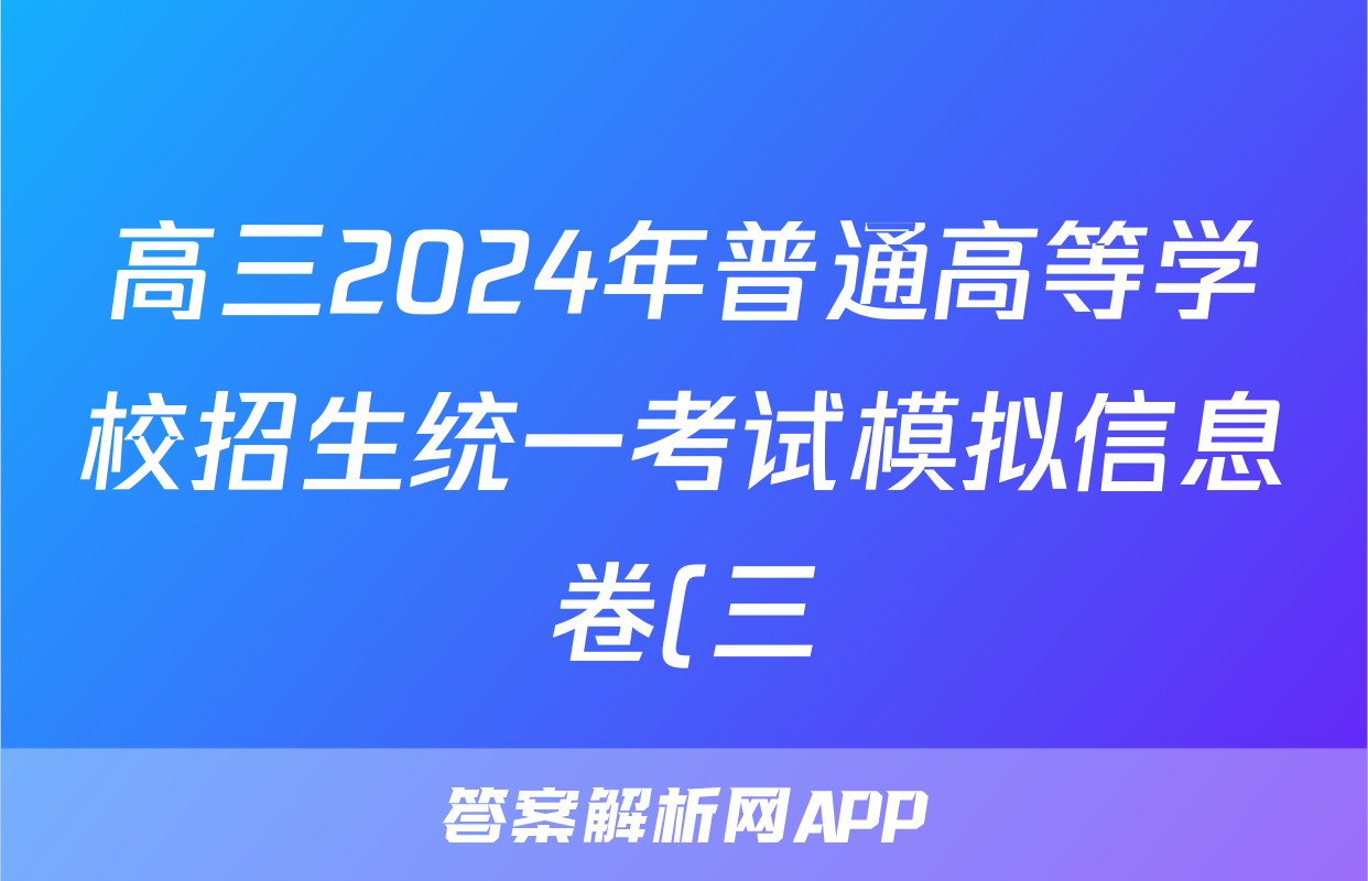 高三2024年普通高等学校招生统一考试模拟信息卷(三)3历史HN4答案