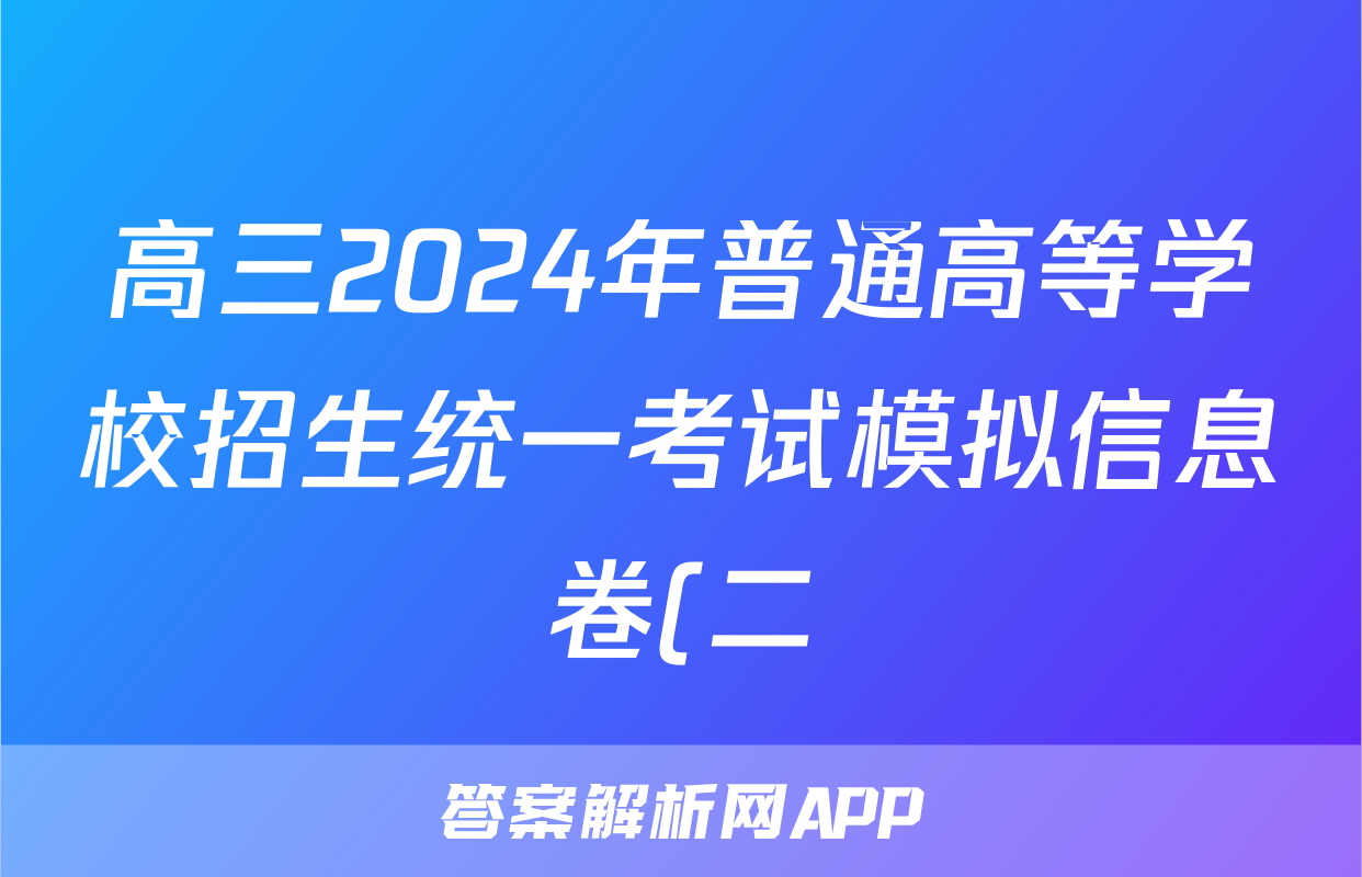 高三2024年普通高等学校招生统一考试模拟信息卷(二)2理科综合ZS4答案