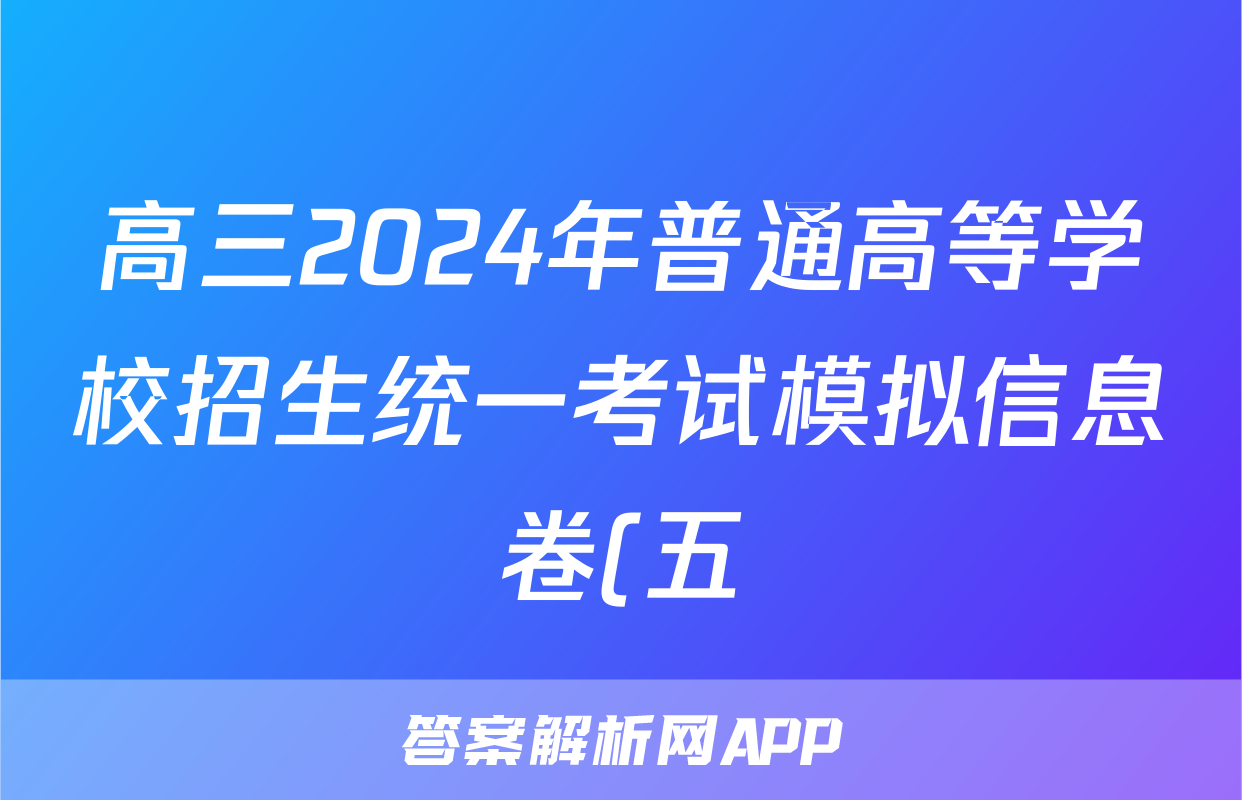 高三2024年普通高等学校招生统一考试模拟信息卷(五)5地理HB4试题