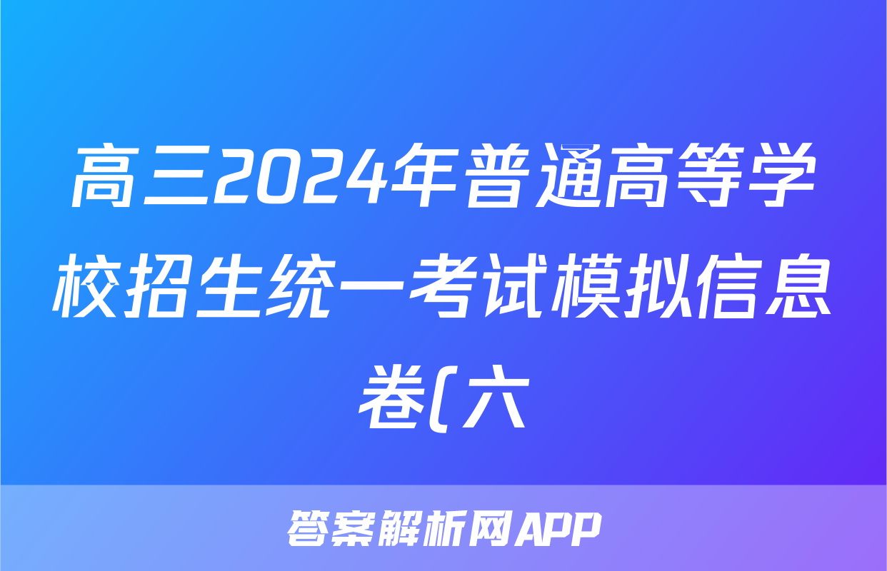 高三2024年普通高等学校招生统一考试模拟信息卷(六)6历史答案