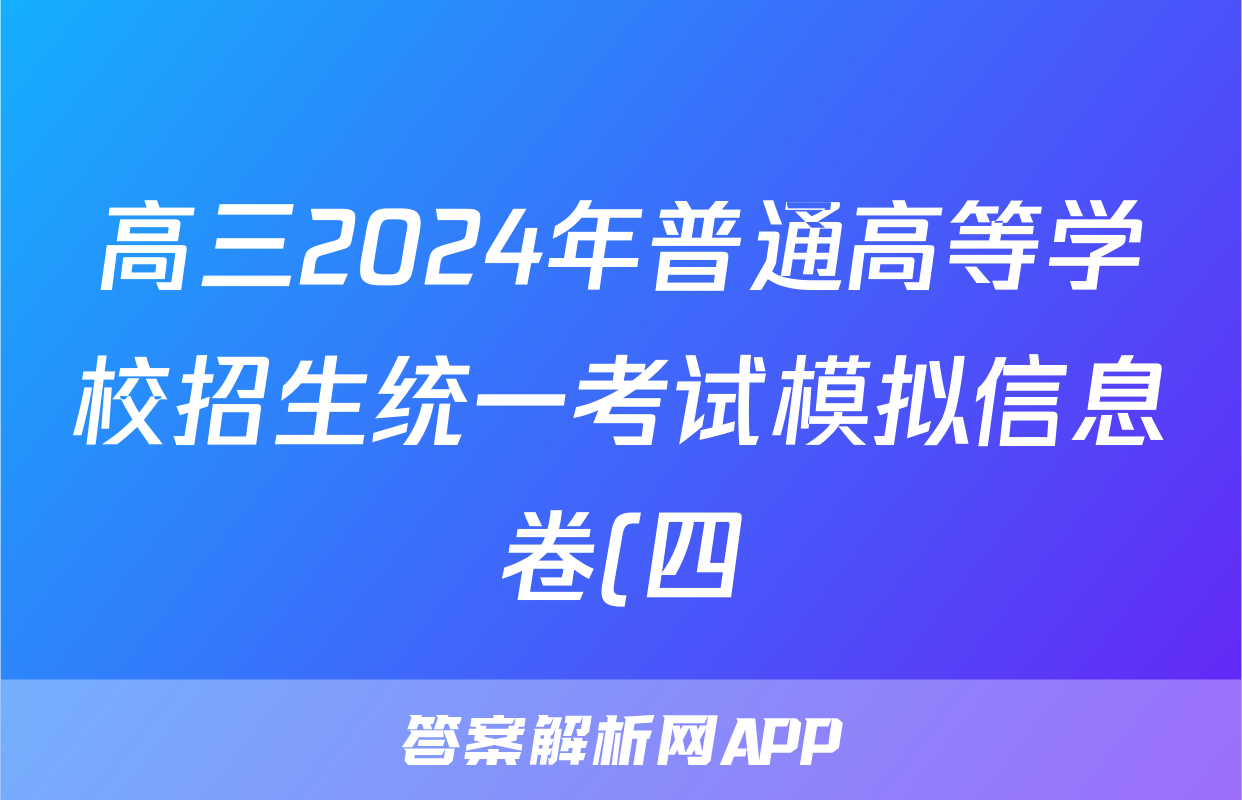 高三2024年普通高等学校招生统一考试模拟信息卷(四)4历史HB4试题