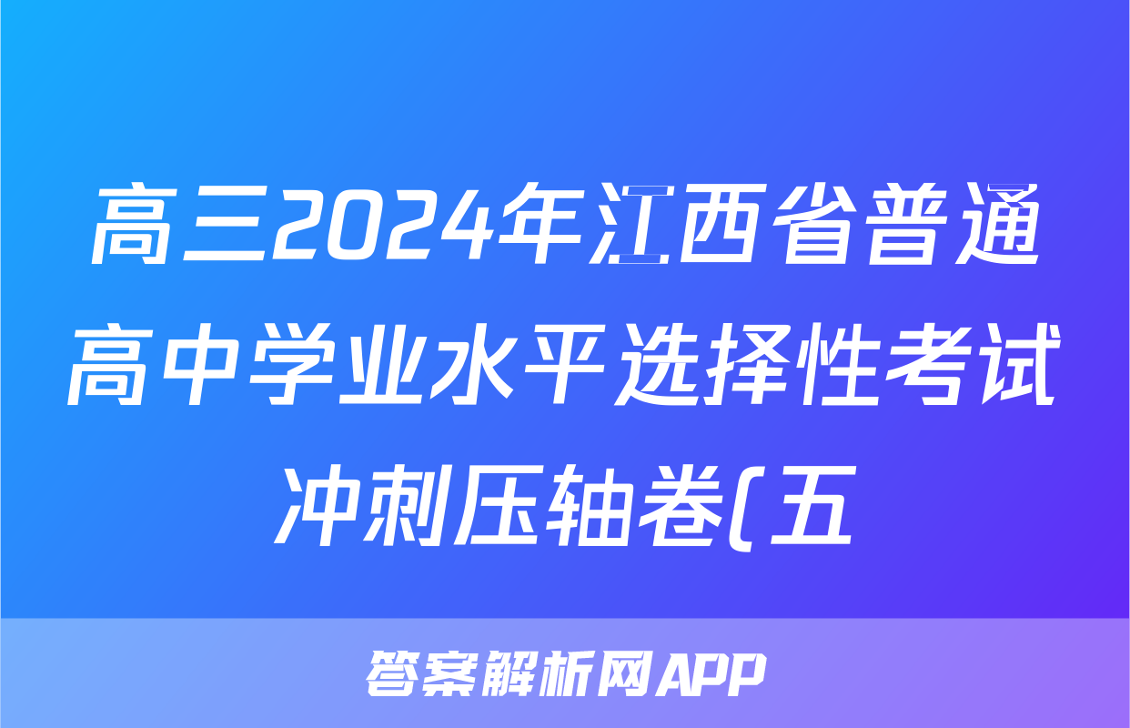高三2024年江西省普通高中学业水平选择性考试冲刺压轴卷(五)5数学(江西)试题