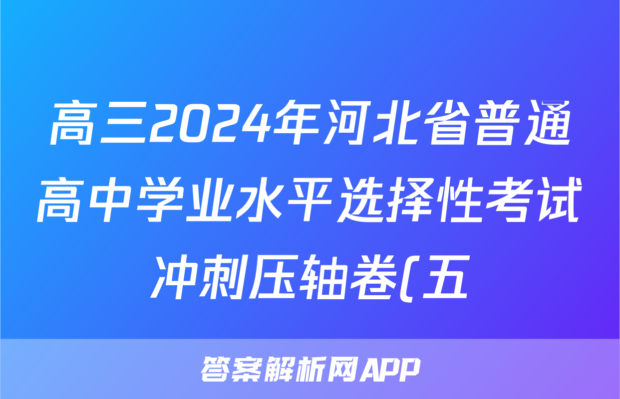 高三2024年河北省普通高中学业水平选择性考试冲刺压轴卷(五)5历史(河北)答案