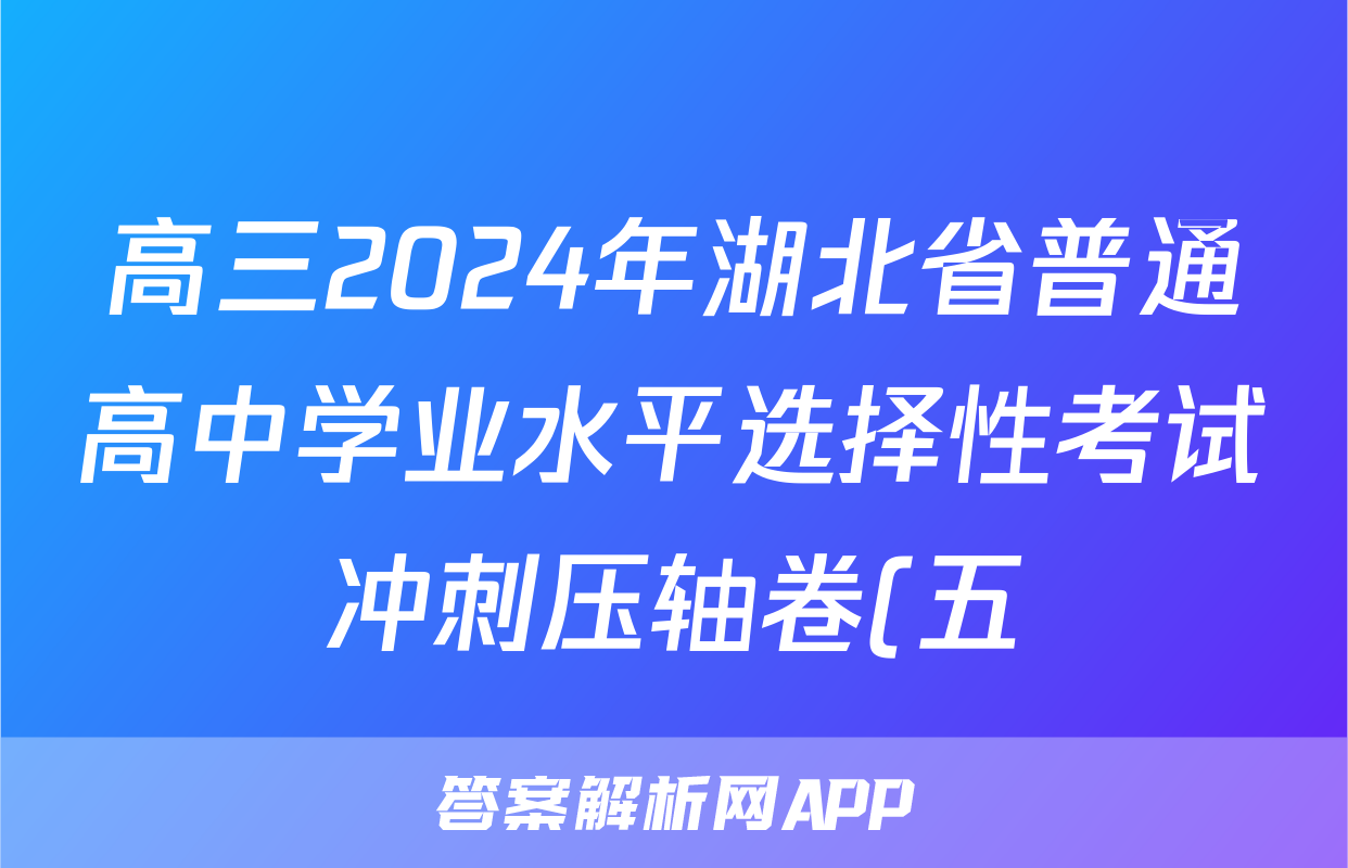 高三2024年湖北省普通高中学业水平选择性考试冲刺压轴卷(五)5生物(湖北)答案