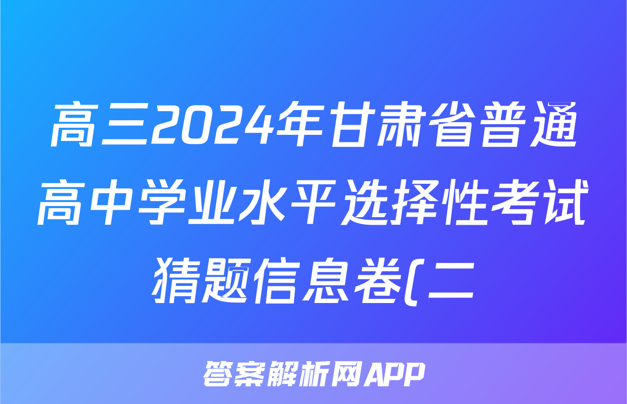 高三2024年甘肃省普通高中学业水平选择性考试猜题信息卷(二)2政治(甘肃)答案