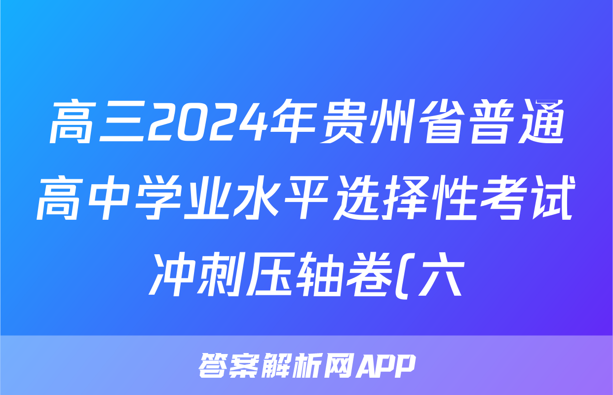 高三2024年贵州省普通高中学业水平选择性考试冲刺压轴卷(六)6历史(贵州)试题