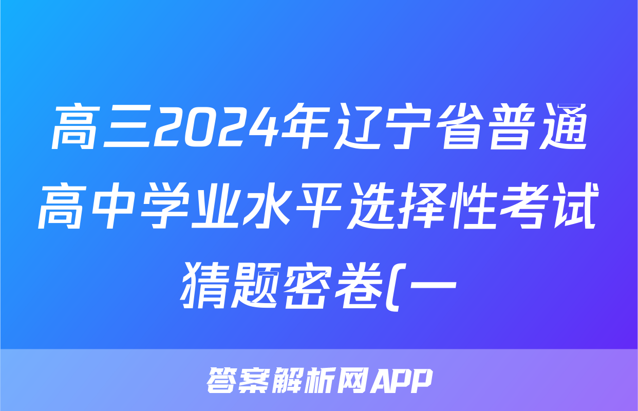 高三2024年辽宁省普通高中学业水平选择性考试猜题密卷(一)1化学(辽宁)试题
