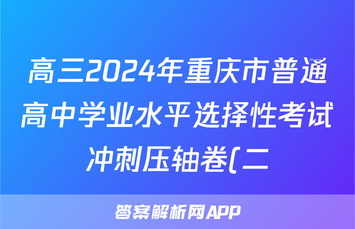 高三2024年重庆市普通高中学业水平选择性考试冲刺压轴卷(二)2政治(重庆)试题