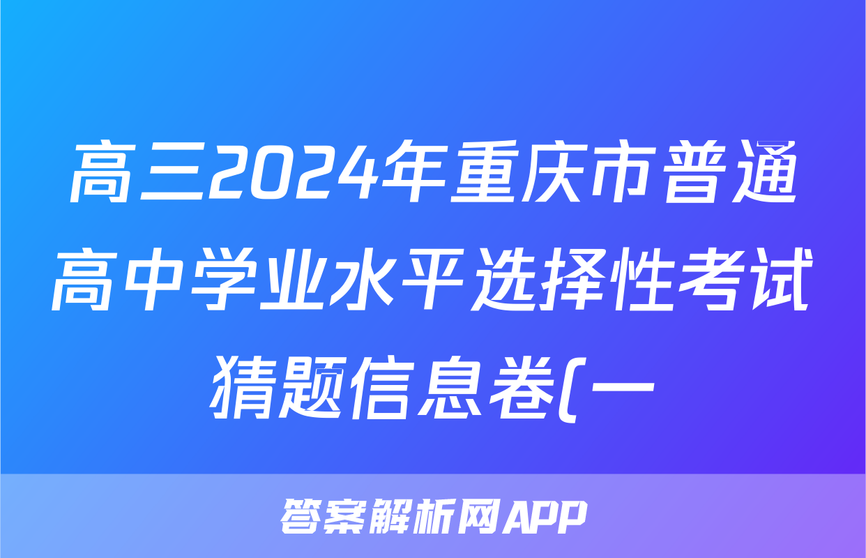 高三2024年重庆市普通高中学业水平选择性考试猜题信息卷(一)1地理(重庆)试题