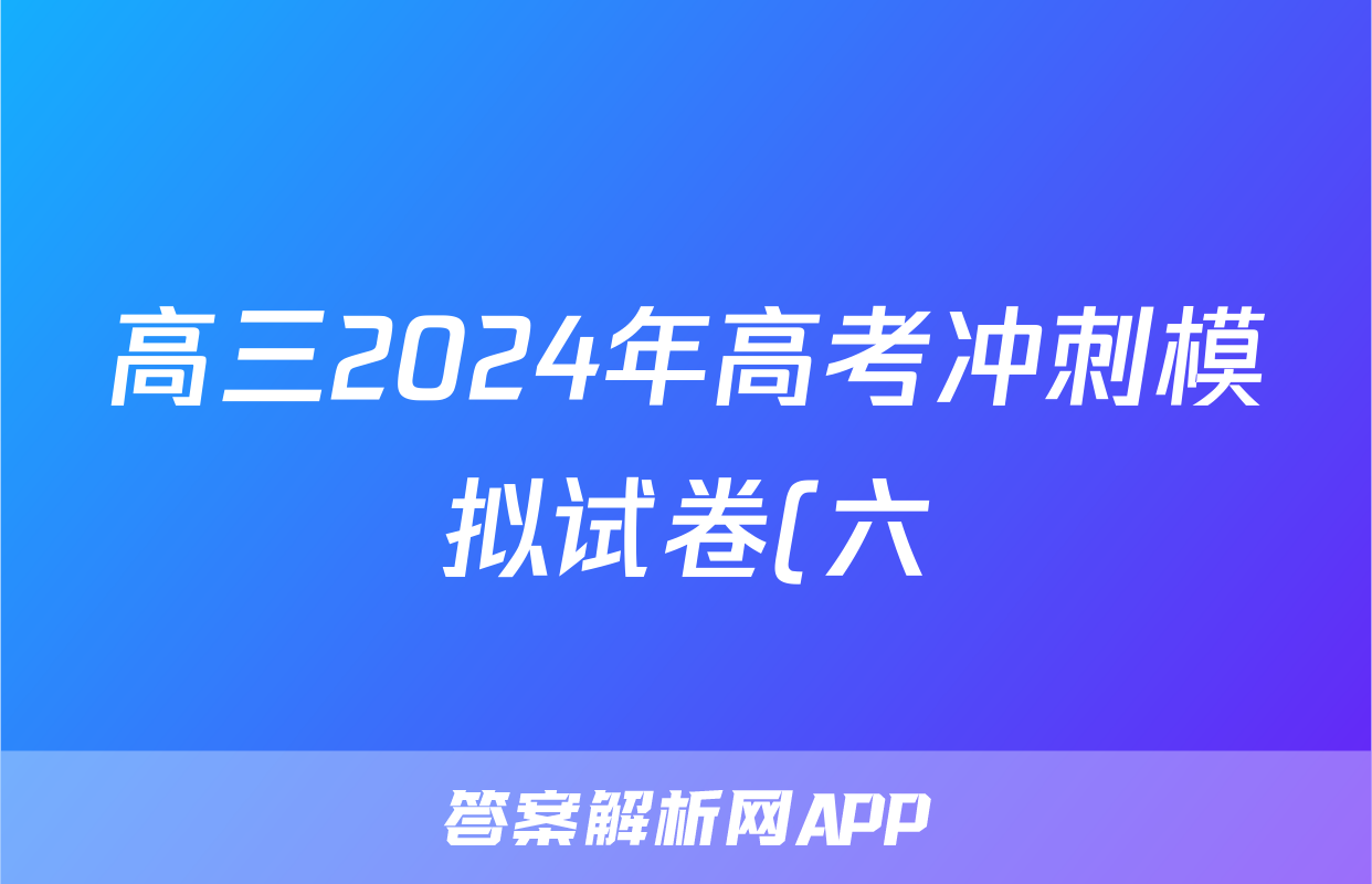 高三2024年高考冲刺模拟试卷(六)6答案(化学)