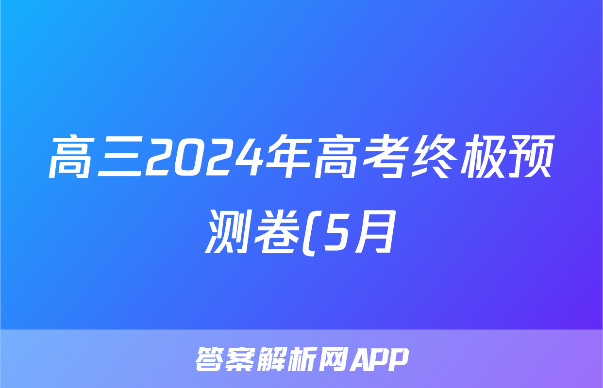 高三2024年高考终极预测卷(5月)答案(地理)